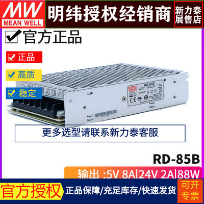 台湾明纬RD-85B 88W +5V +24V 双组双路输出直流稳压开关电源