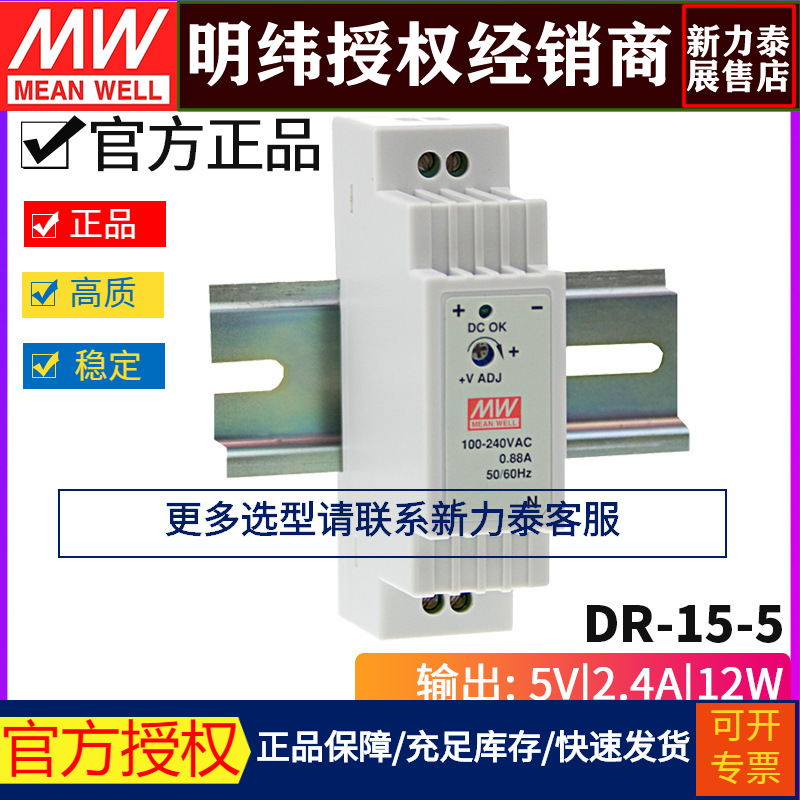 台湾明纬DR-15-5开关电源12W/5V/2.4A楼宇用导轨安装电源