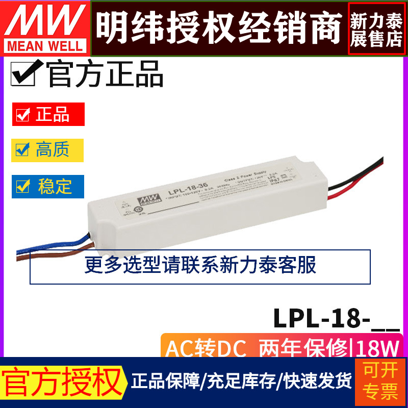 台湾明纬LPL-18系列18W高可靠单组开关电源12/24/36 V仅110V输入