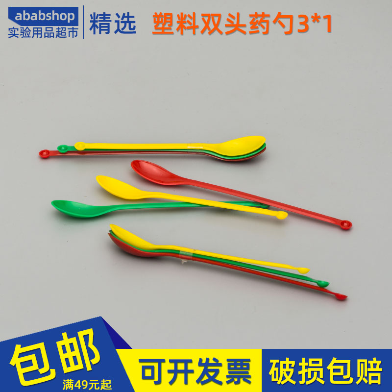 3*1塑料药匙 三个一组 彩色塑料勺子 实验小药勺教学仪器耗材