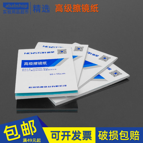 擦镜纸相机镜头纸眼镜望远镜显微镜清洁纸工厂学校实验室擦拭纸