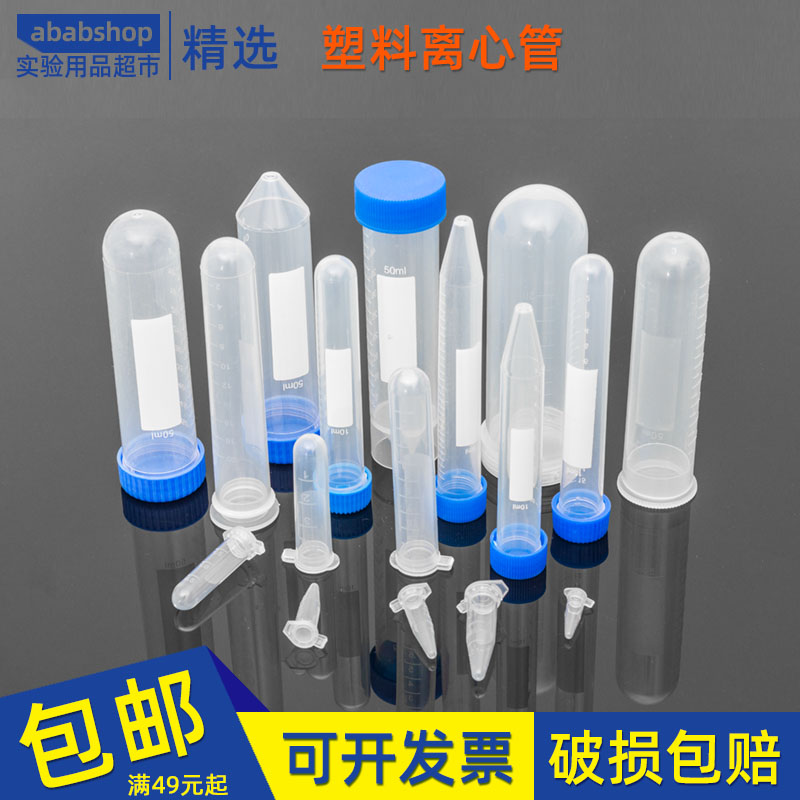 塑料离心管0.2ml 0.5ml 1.5ml 2ml 5ml 10ml 20ml 50ml带刻度ep管