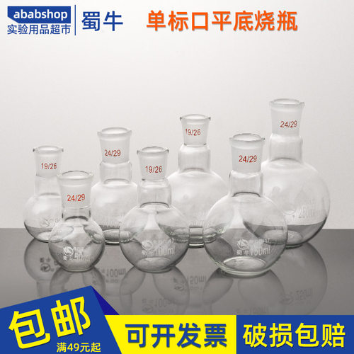 蜀牛平底烧瓶50单标口250高硼硅500化学1000实验室玻璃蒸馏瓶1L