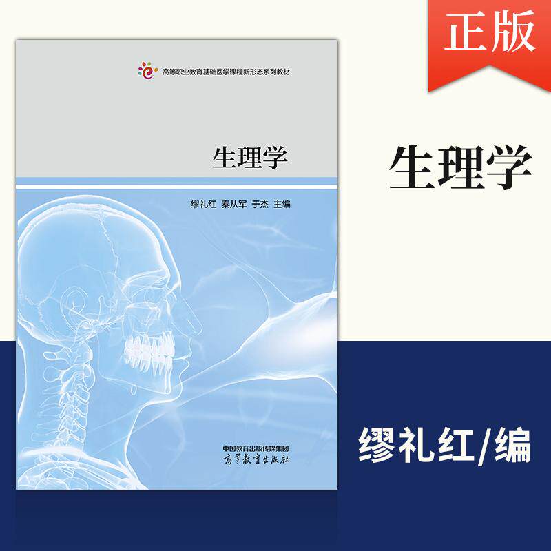【出版社直供】生理学 缪礼红 秦从军 于杰 高等教育出版社 9787040649451