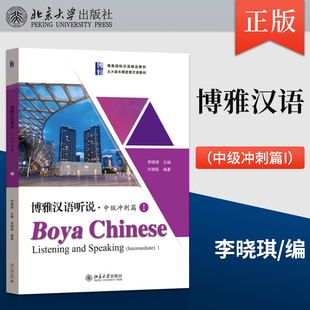 社直供 博雅漢語聽說·中級沖刺篇I 出版
