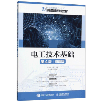 【直发】 电工技术基础 第四版 微课版 曾令琴 丁燕 著 人民邮电出版社 9787115498212 书籍/杂志/报纸 社会实用教材 原图主图