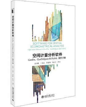 【出版社直供】空间计量分析软件：GeoDa、GeoDaSpace和PySAL操作手册 沈体雁,于瀚辰,曹巍韡,何泓浩9787301304563北京大学出版社