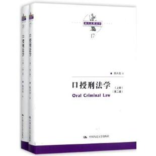 【出版社直供】口授刑法学（第二版）（陈兴良刑法学）陈兴良9787300250366