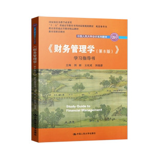 【8版/9版任选】人大版 财务管理学学习指导书 荆新 第九版/第八版中国人民大学出版社 财务管理学第8版 高等教育规划教材 B007