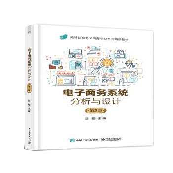 【出版社直供】电子商务系统分析与设计 第2版 踪程 著 电子工业出版社 9787121441714