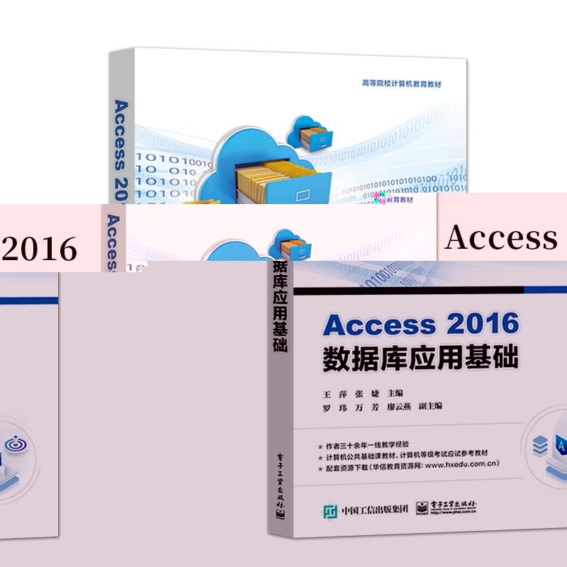 【出版社直供】Access 2016数据库应用基础 Microsoft Access 2016数据库管理系统的基本功能和使用技巧讲解书籍