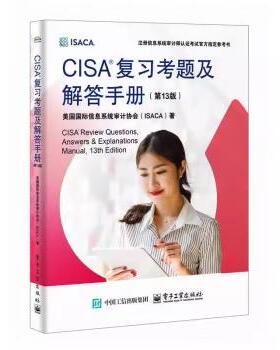 【直供】 CISA 复习考题及解答手册 第13版 第十三版 国际信息系统审计协会 ISACA  著 电子工业出版社