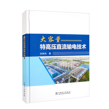 【出版社直供】大容量特高压直流输电技术  系统方案设计工程设计主设备研制关键技术分层接入特高压直流控制保护系统工程调试应用