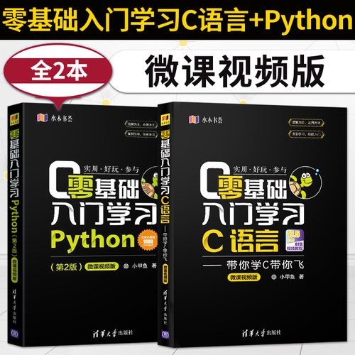 出版社直供 全套两本 零基础入门学习C语言+Python 带你学C带你飞 微课视频版 python编程从入门到精通实践 程序员入门书籍