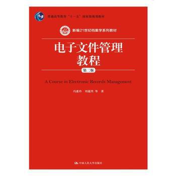【直供】电子文件管理教程（第二版）9787300245997冯惠玲 刘越男 等 著中国人民大学出版社