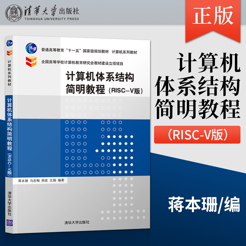 正版计算机体系结构简明教程 RISC-V版蒋本珊马忠梅郑宏王娟著清华大学出版社 9787302578772