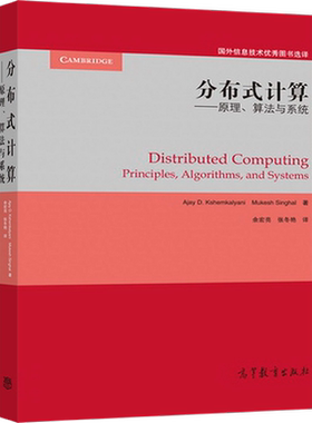 【出版社直供】分布式计算 原理 算法与系统 Aiay D.Kshemkalyani Mukesh Singhal 著 余宏亮 张冬艳 高等教育出版 9787040324563