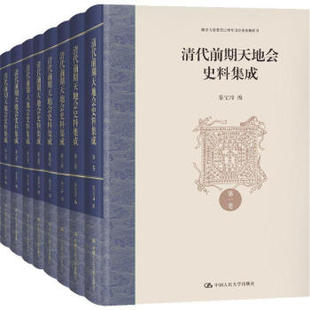 天地会武装 起义 乾嘉道三朝 实录 清代前期天地会史料集成 信札等 告示 天地会会簿 社直供 出版 秦宝琦 各种抄本 著