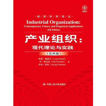 出版社直供】产业组织 现代理论与实践 佩波尔/理查斯/诺曼著 第四版 中文版 中国人民大学出版社 Industrial Organization/Pepall