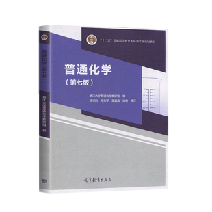 现货 普通化学 徐端钧 第七版第7版/解题指南 浙江大学普通化学教研组 普通化学第7版教材辅导参考书 高等教育出版社 普通化学教程