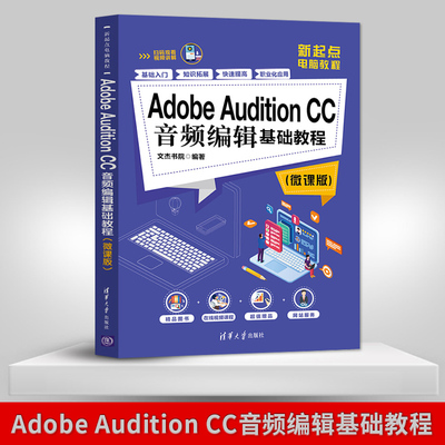 【直供】Adobe Audition CC音频编辑基础教程 微课版 新起点电脑教程 音频处理、配音教材新华大学著