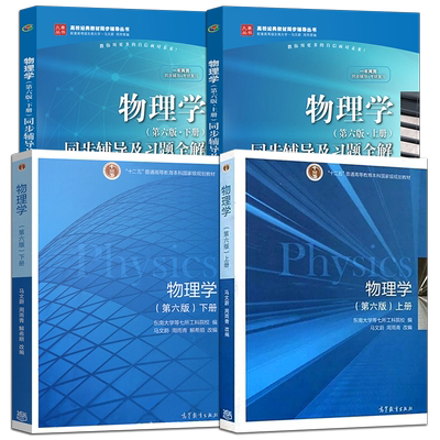 物理学马文蔚第六版第6版教材+同步辅导及习题全解 上册+下册 东南大学 高等教育出版社 本科研究生教材 东南大学第七所工科院校
