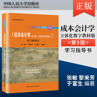 成本会计学 第9版第九版 立体化数字教材版 学习指导书 中国人民大学会计教材 孙茂竹 于富生9787300299211