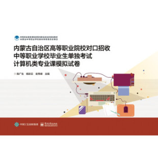 现货内蒙古自治区高等职业院校对口招收中等职业学校毕业生单独考试计算机类专业课模拟试卷 陈广生 著 电子工业出版社