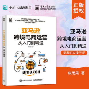 亚马逊跨境电商运营从入门到精通 运营之光 电子商务运营管理 电商书籍 运营书籍 电子商务 亚马逊运营书籍 网店运营书籍