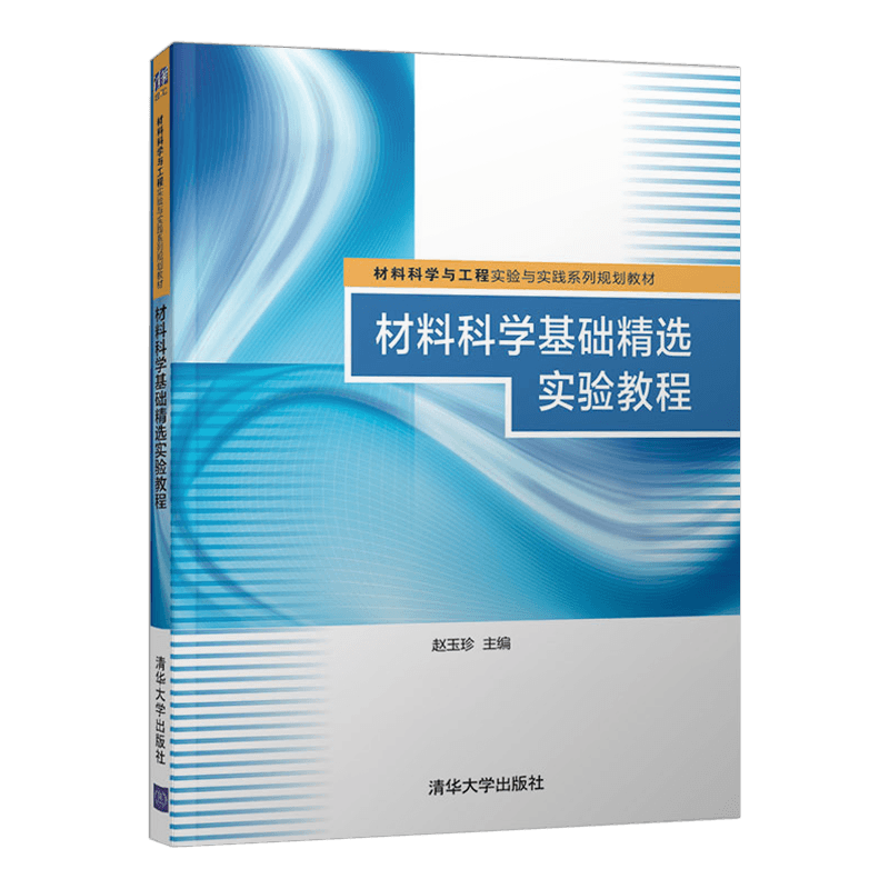 【直供】材料科学基础精选实验教程 赵玉珍 清华大学出版社 材料科学与工程实验与实践系列规划教材