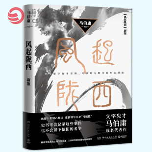 新版 马伯庸 书 古风古言谍战小说 风起陇西 三国机密 悬疑推理侦探破案小说书籍 博集直发