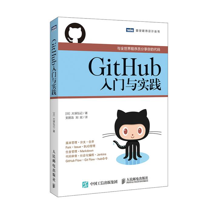 【直发】GitHub入门与实践 GitHub教程书籍使用GitHub编程开发程序员入门书籍编程入门图书软件开发教程计算机网络