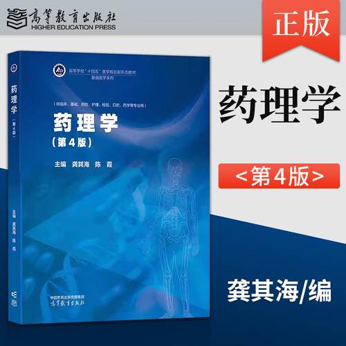 正版现货 药理学 第4版 第四版 龚其海 陈霞 主编 高等教育出版社 9787040652772