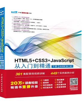 【出版社直供】HTML5+CSS3+JavaScript从入门到精通 下册 实战篇 第2版 第二版 未来科技 张敏 著 中国水利水电出版社