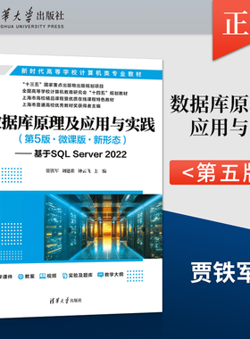 直供 数据库原理及应用与实践 第5版第五版 基于SQL Server 2022 贾铁军 刘建准 钟云飞 王坚 清华大学出版社 9787302676584