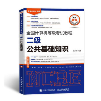 【直发】 全国计算机等级考试教程 二级公共基础知识 教材搭二级officce二级c语言二级C++二级vb二级python