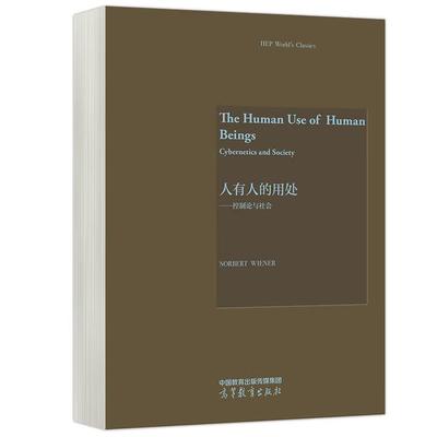 【出版社直供】人有人的用处 控制论与社会 Norbert Wiener诺伯特维纳 著 高等教育出版社 9787040645750