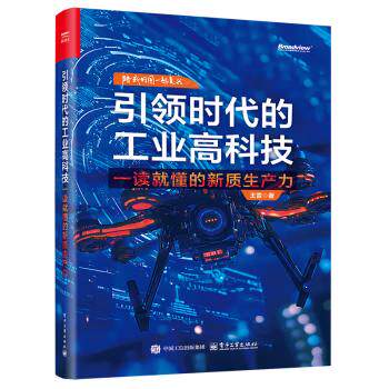 【出版社直供】引领时代的工业高科技：一读就懂的新质生产力 王雷 著 电子工业出版社