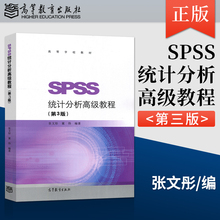 【直供】SPSS统计分析高级教程 第3版第三版 张文彤 高等教育出版社 统计学教材 SPSS基础统计分析教材  9787040490336