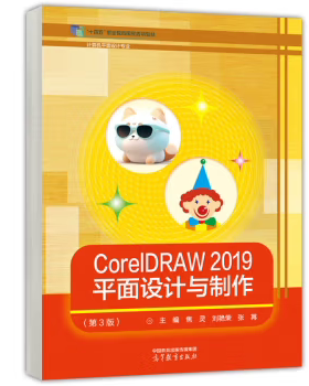 【出版社直供】CorelDRAW 2019 平面设计与制作 第3版 第三版 焦灵 刘艳荣 张苒 著 高等教育出版社 9787040610925