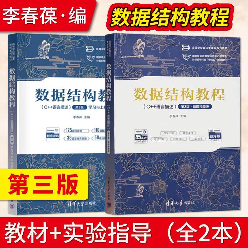 【直供】数据结构教程C++语言描述 第3版第三版 李春葆 教材+学习与上机实验指导 清华大学出版社 高等学校算法类课程系列教材