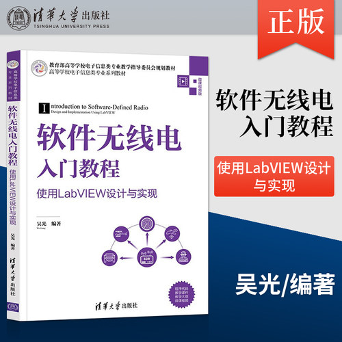 【出版社直供】软件无线电入门教程 使用LabVIEW设计与实现 高等电子信息类专业系列教材 吴光 著 清华大学出版社 9787302593461