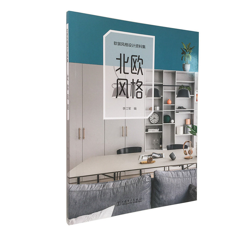 【出版社直供】北欧风格家居空间软装设计资料集室内装饰装修 家具布艺窗帘配饰色彩搭配地板墙面材料应用 客厅餐厅厨房 家装书籍
