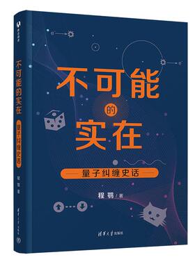 【出版社直供】不可能的实在 量子纠缠史话 程鹗 著 清华大学出版社 物理学量子力学专业书籍 量子力学发展历程科普书籍