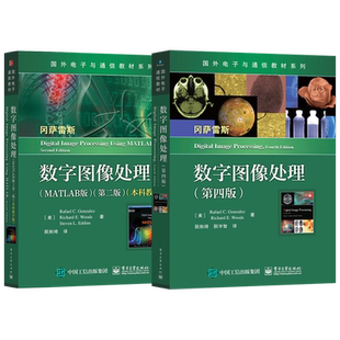 正版现货 正版 数字图像处理 冈萨雷斯 第四版+数字图像处理MATLAB版第二版 大学教材 电子与通信专业教材书籍 电子工业出版社