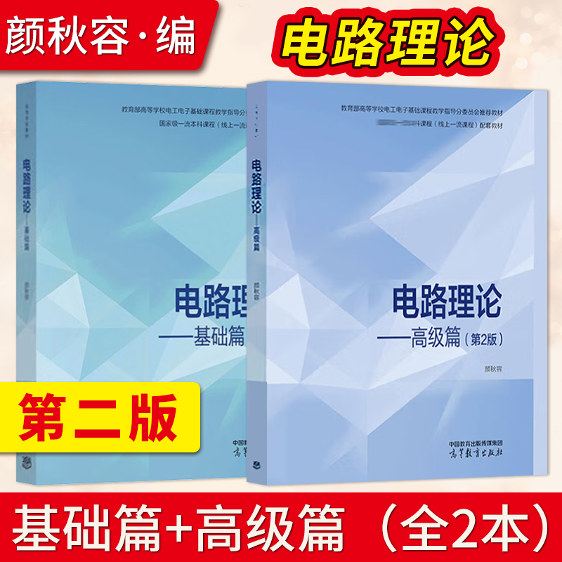电路理论 颜秋容 第二版第2版 基础篇+高级篇 高等教育出版社 高等学校教材