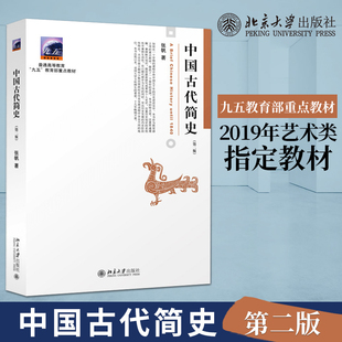 中国古代简史 张帆 第二版 普通高等教育九五教材 中国通史教材 历史专业考研书 北京大学出版社