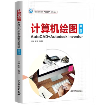 【出版社直供】计算机绘图 AutoCAD+Autodesk Inventor 第二版 第2版 赵军 刘潇潇 著 中国水利水电出版社 9787522615646
