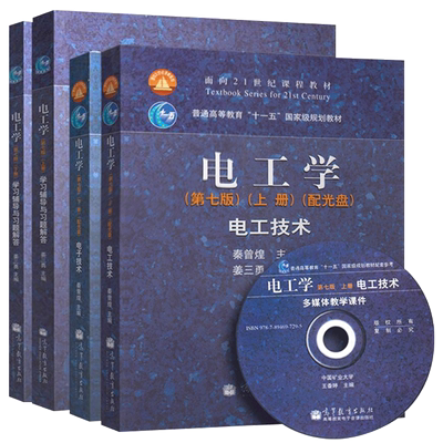电工学秦曾煌第七版