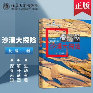 沙漠大探险 社直供 出版